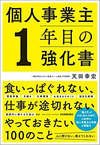 天田幸宏『個人事業主1年目の強化書』